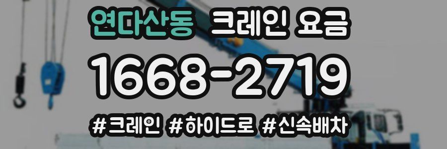 연다산동 크레인 요금