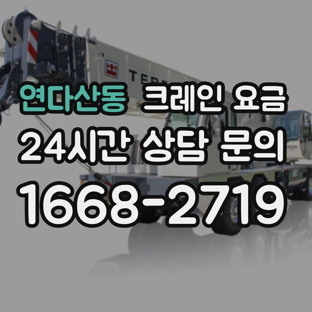 연다산동 크레인 요금