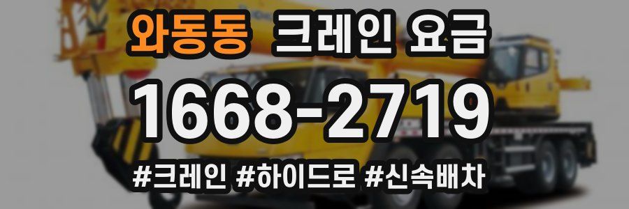 와동동 크레인 요금