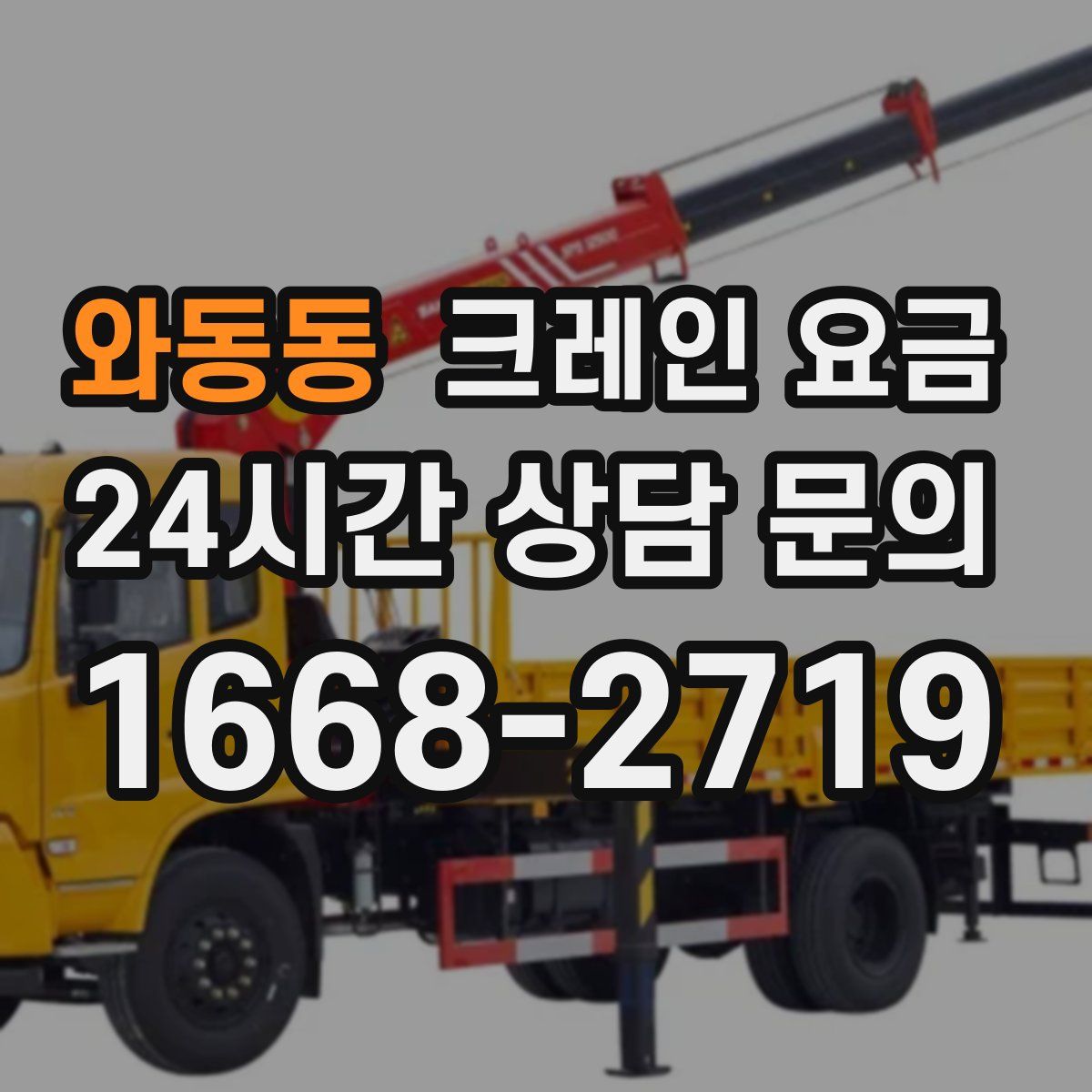 와동동 크레인 요금