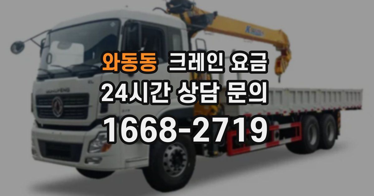 와동동 크레인 요금
