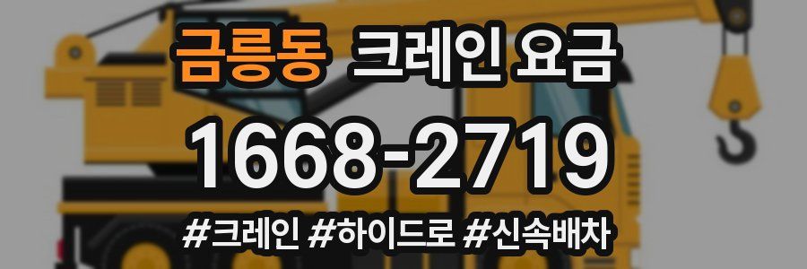 금릉동 크레인 요금