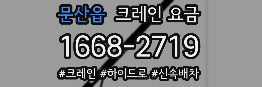문산읍 크레인 요금
