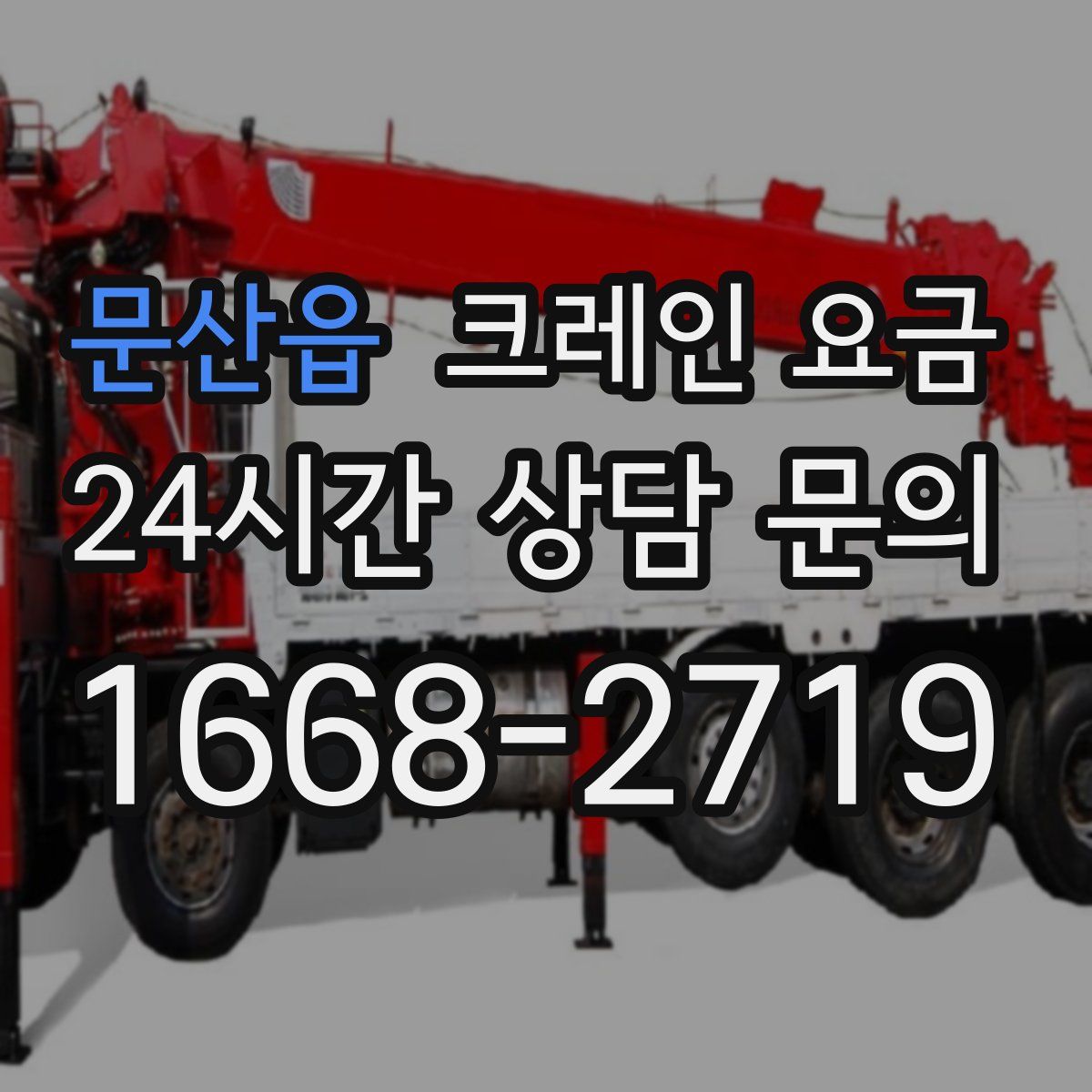 문산읍 크레인 요금