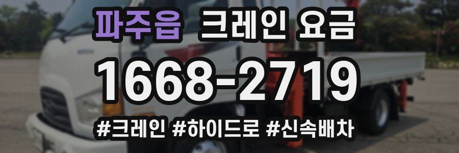 파주읍 크레인 요금