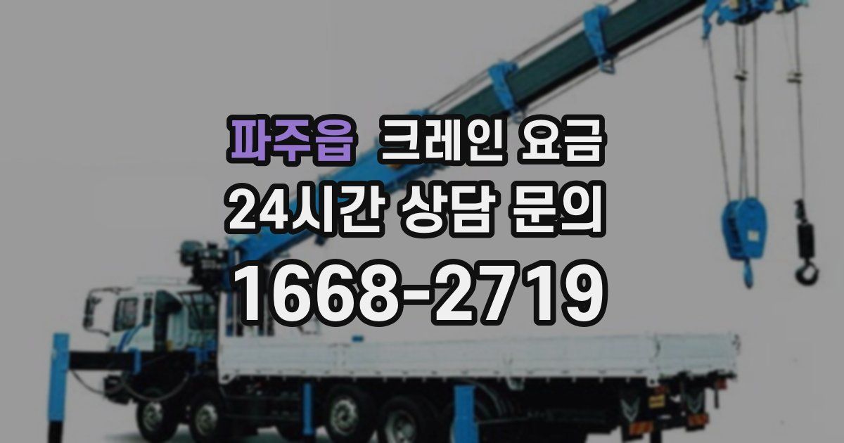 파주읍 크레인 요금