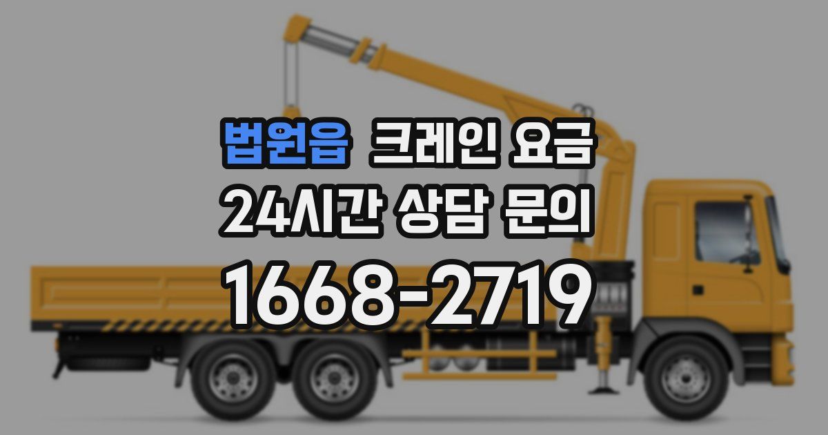 법원읍 크레인 요금