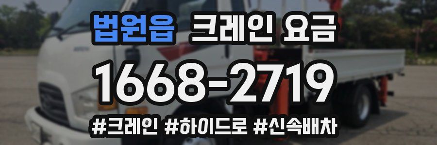 법원읍 크레인 요금