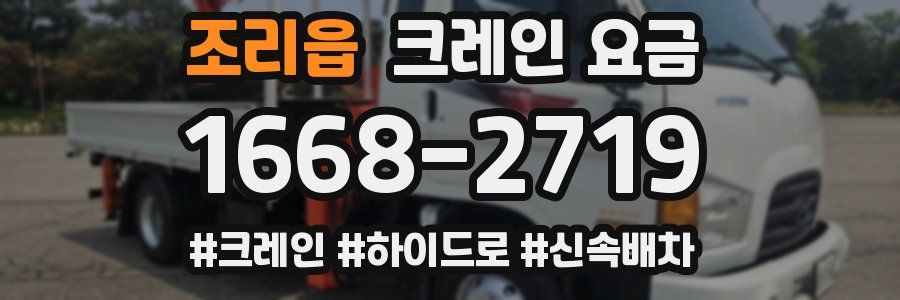 조리읍 크레인 요금