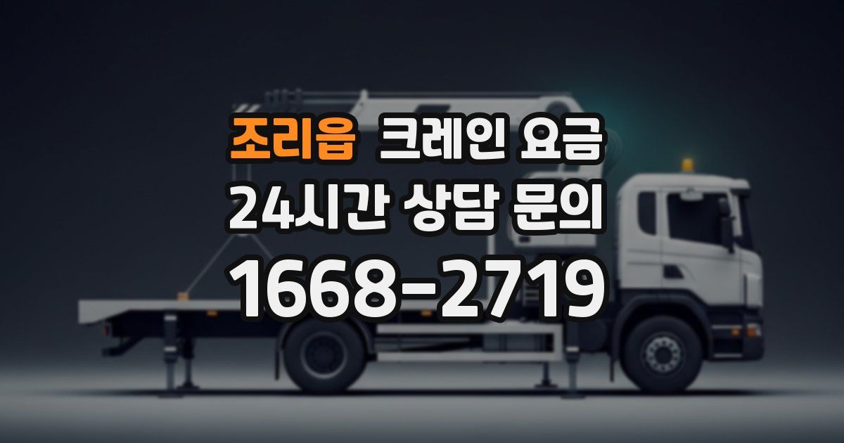 조리읍 크레인 요금