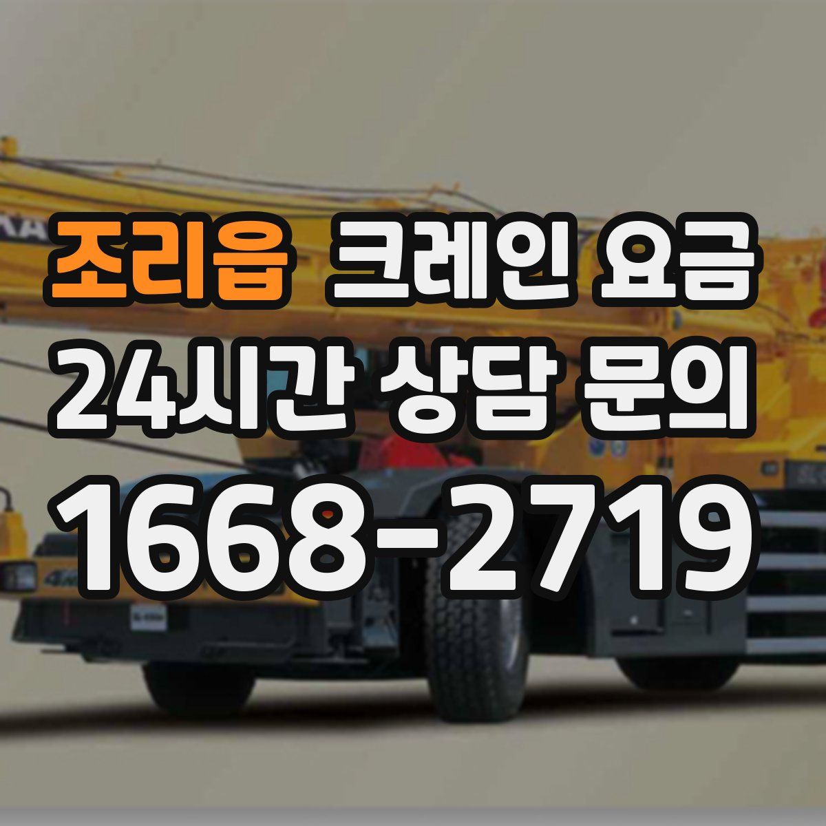 조리읍 크레인 요금