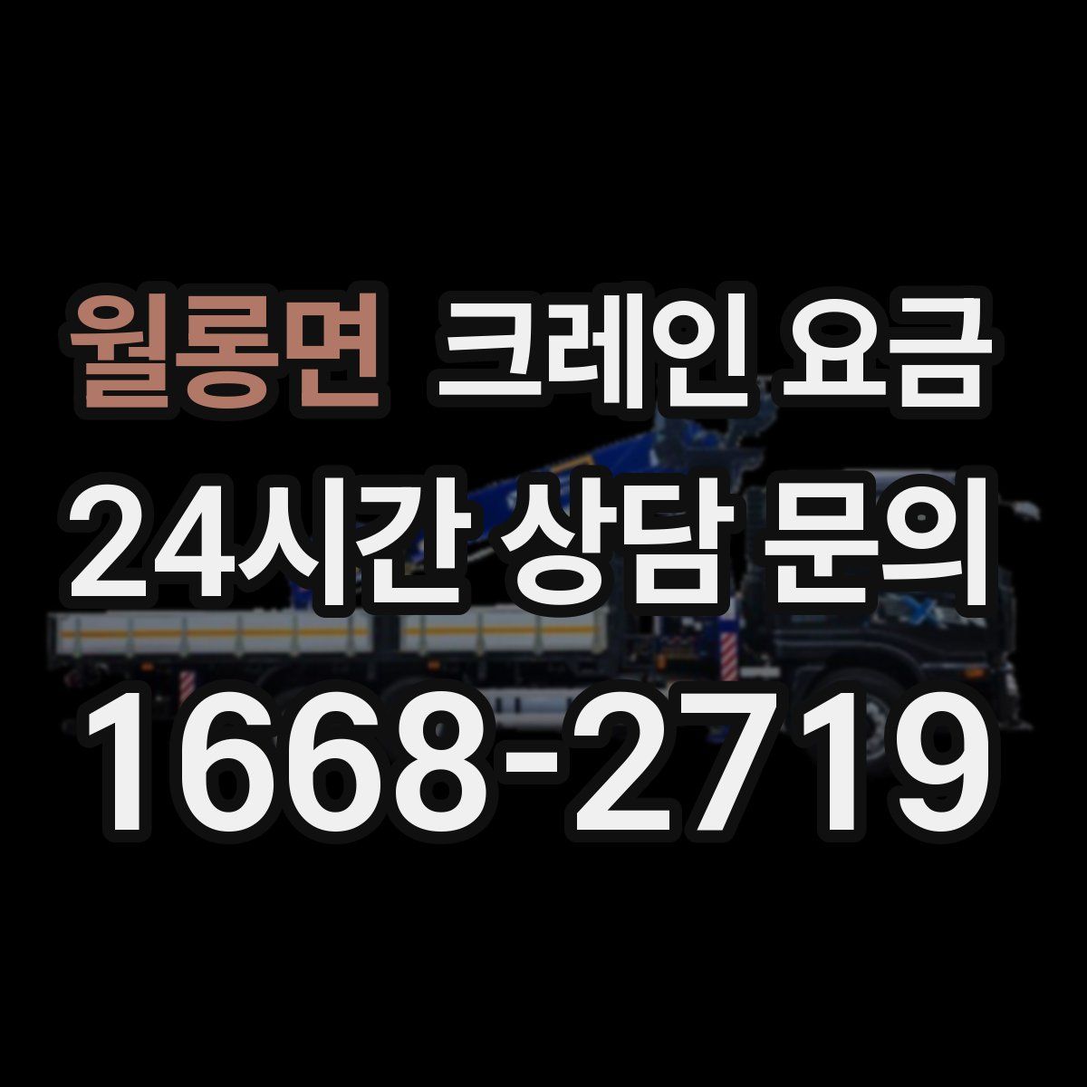 월롱면 크레인 요금
