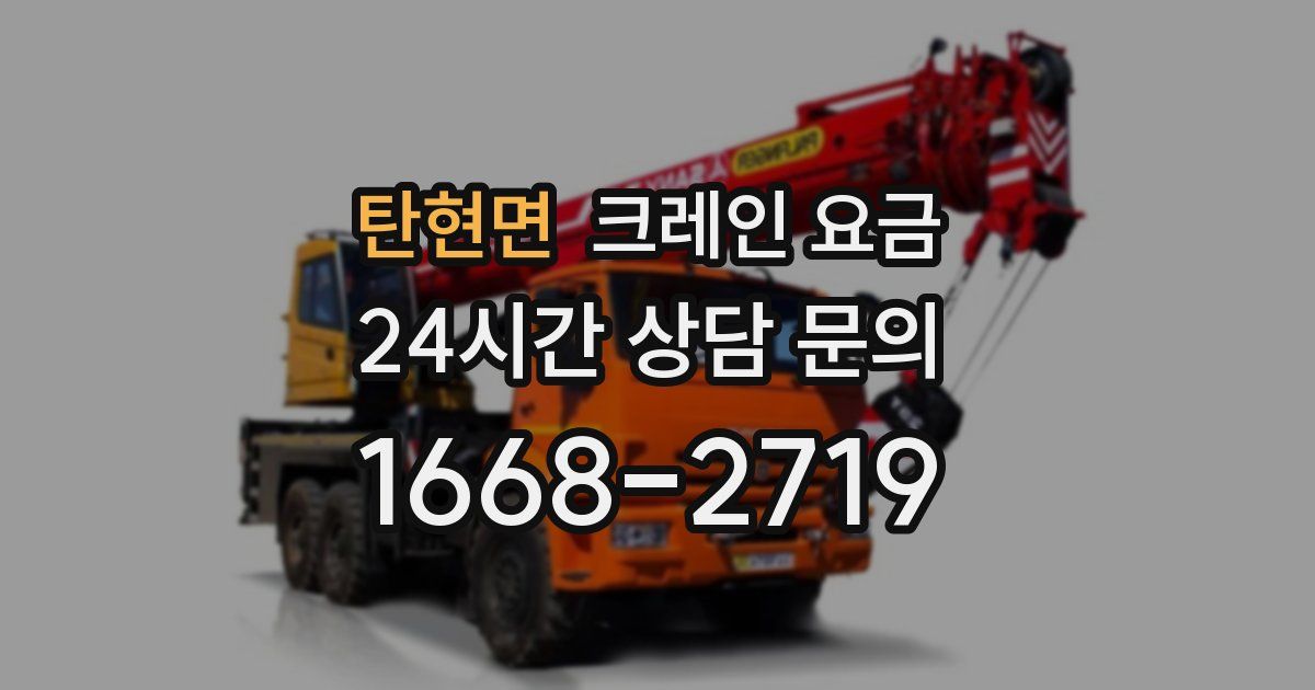 탄현면 크레인 요금