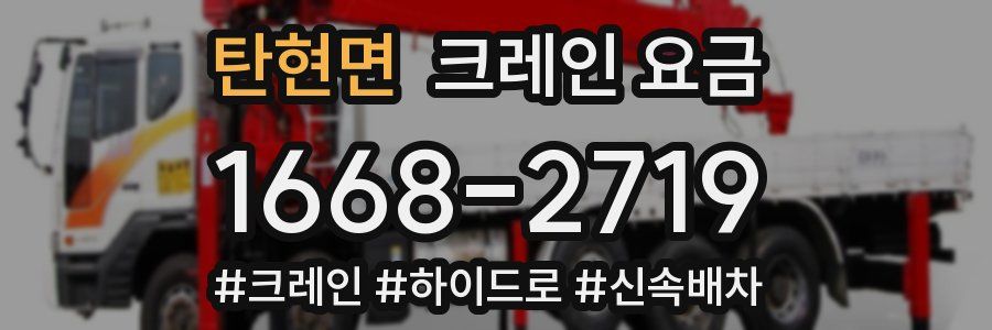 탄현면 크레인 요금