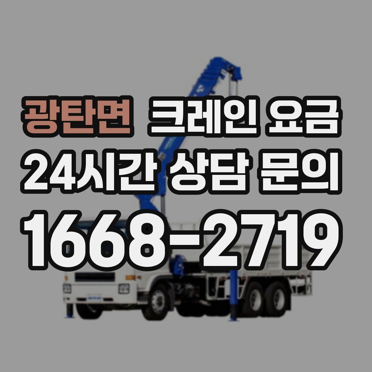 광탄면 크레인 요금 안내를 볼 때 실무자가 확인하는 점