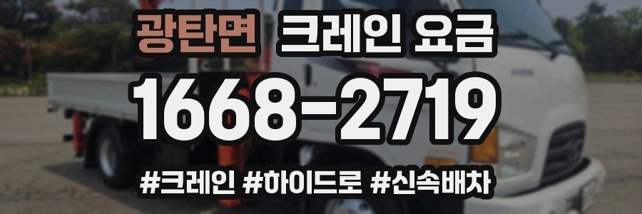 광탄면 크레인 요금