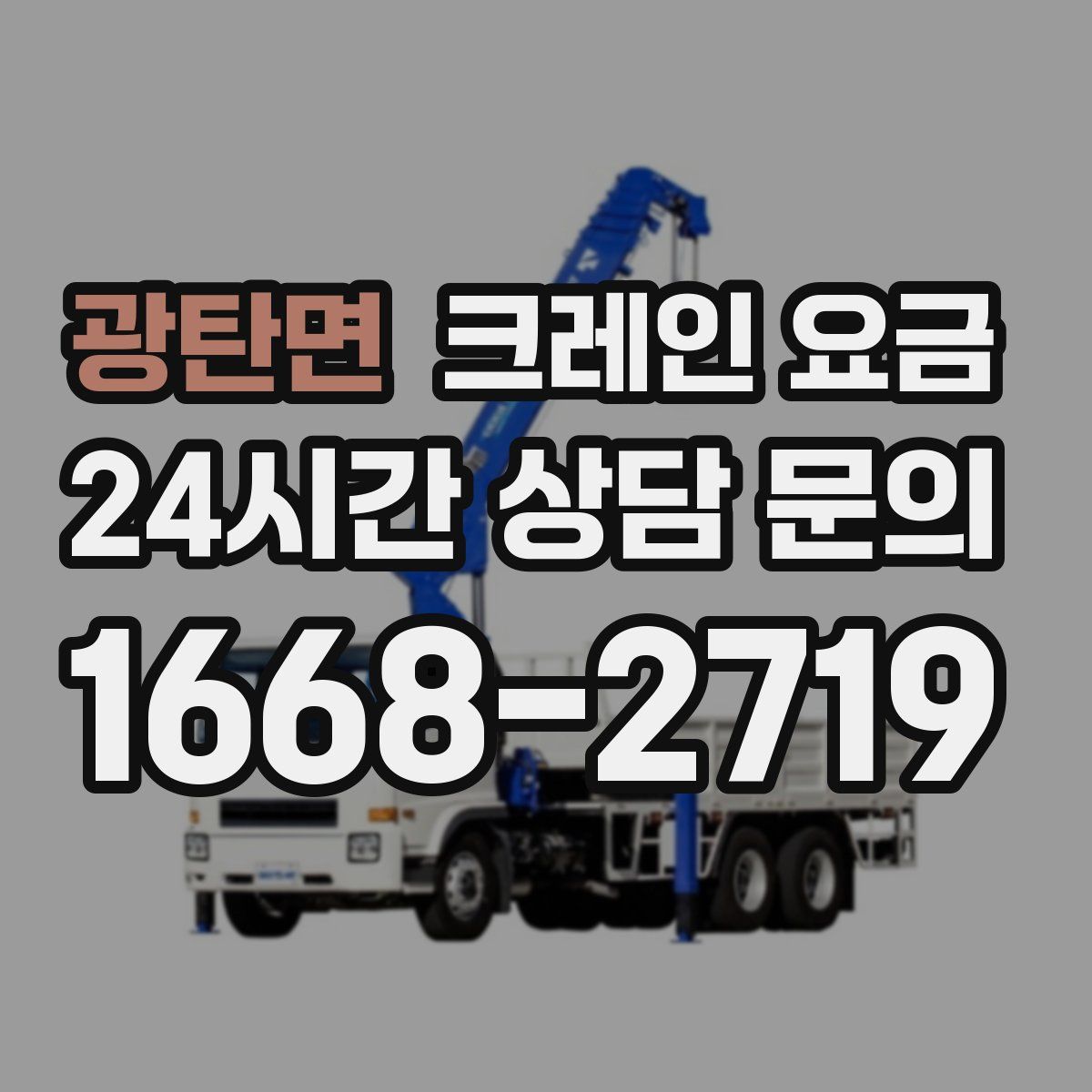 광탄면 크레인 요금