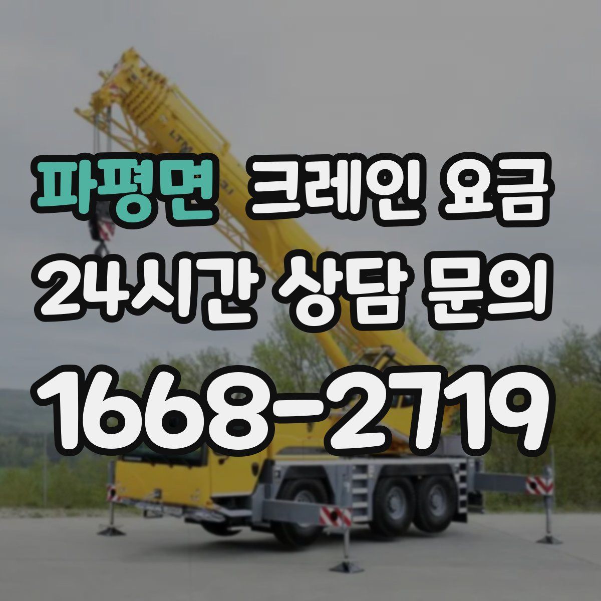 파평면 크레인 요금