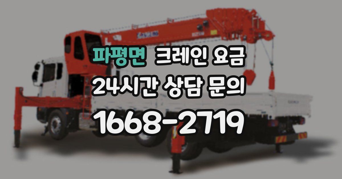 파평면 크레인 요금