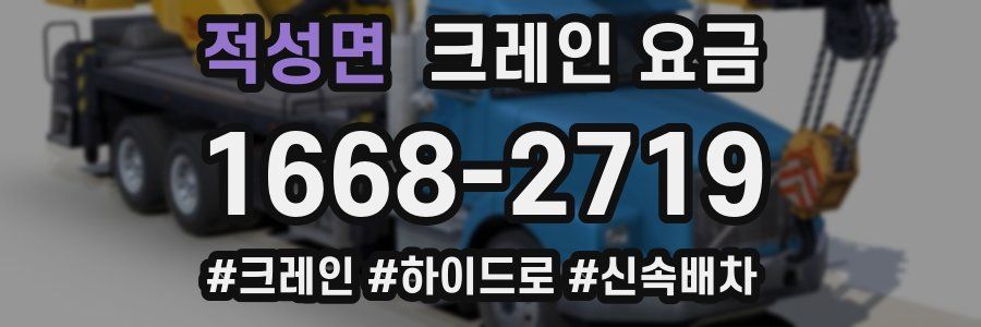 적성면 크레인 요금
