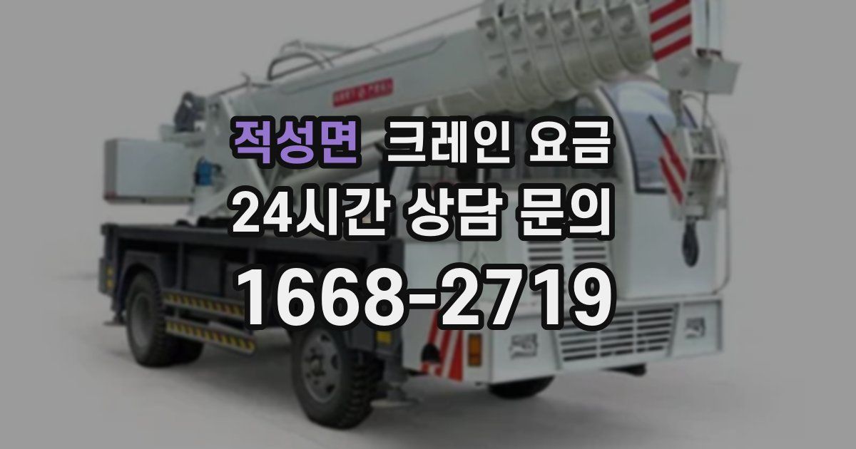적성면 크레인 요금