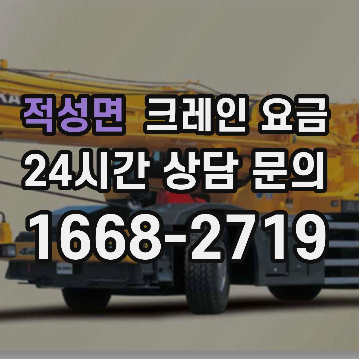 적성면 크레인 요금