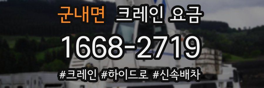 군내면 크레인 요금