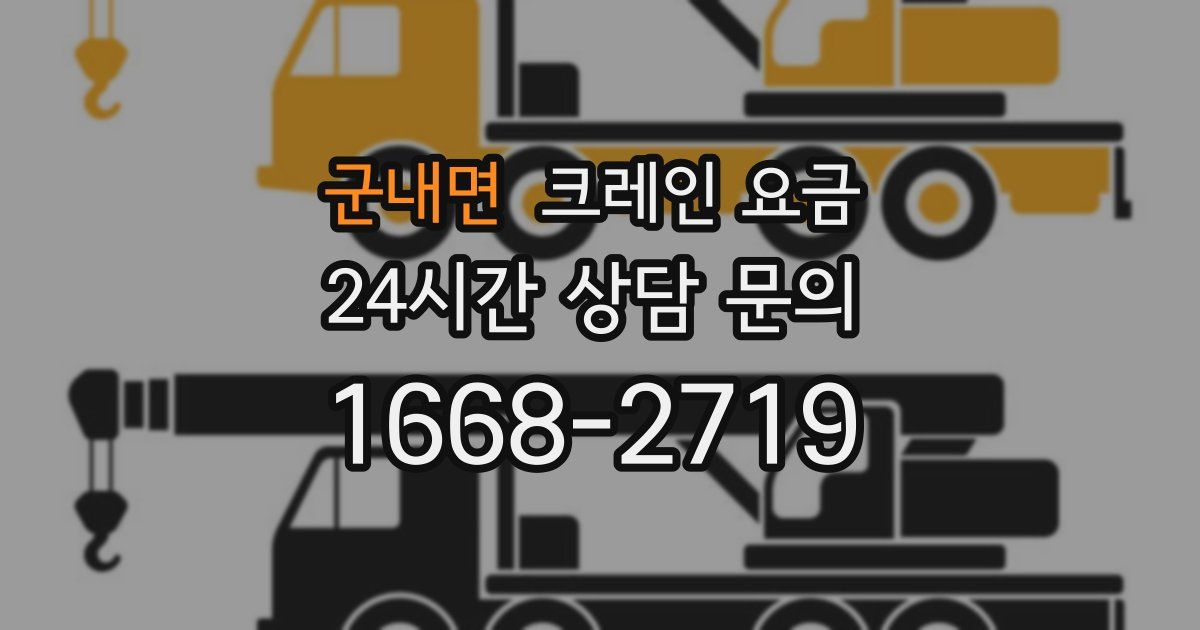 군내면 크레인 요금