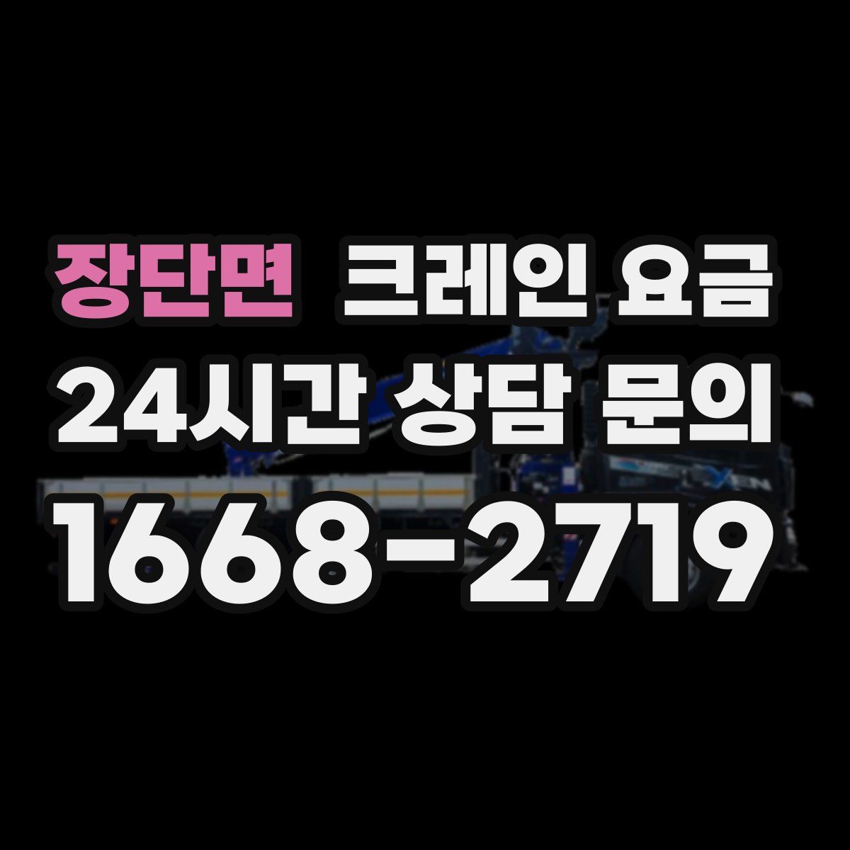 장단면 크레인 요금