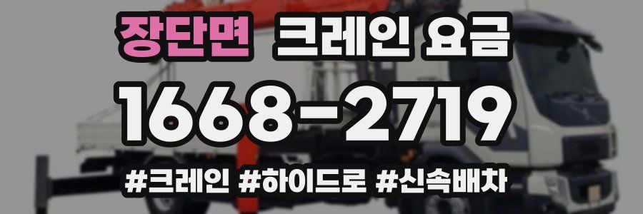 장단면 크레인 요금