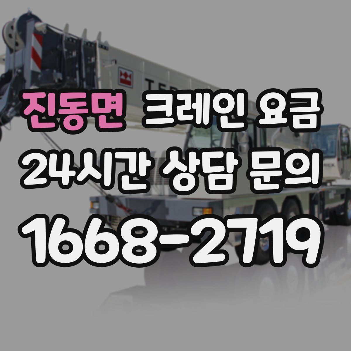진동면 크레인 요금