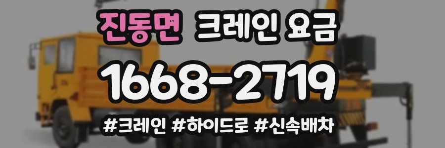 진동면 크레인 요금
