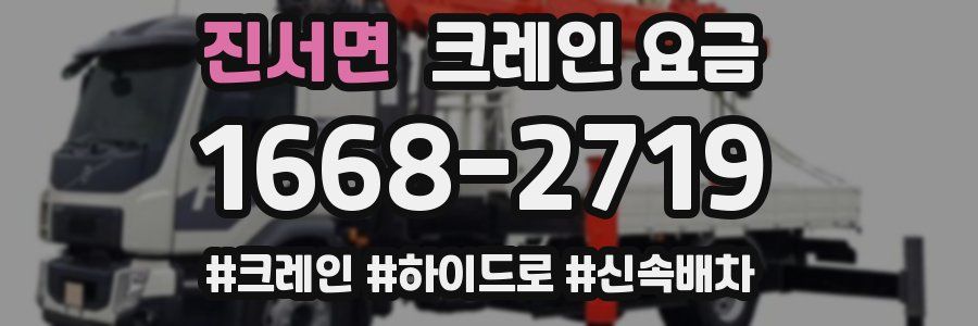 진서면 크레인 요금