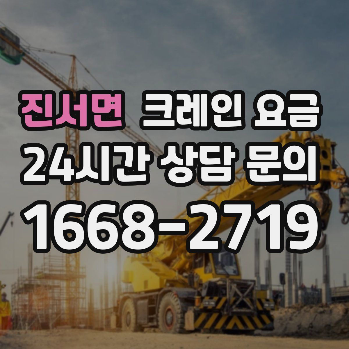 진서면 크레인 요금