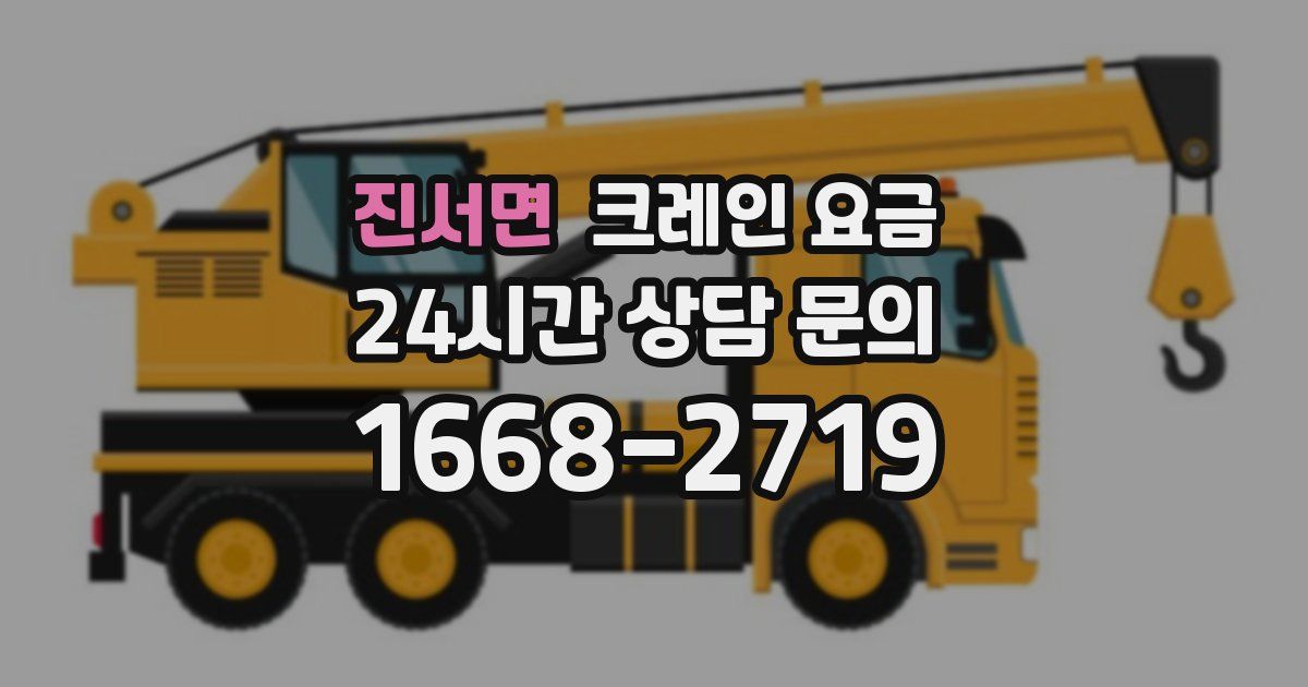진서면 크레인 요금