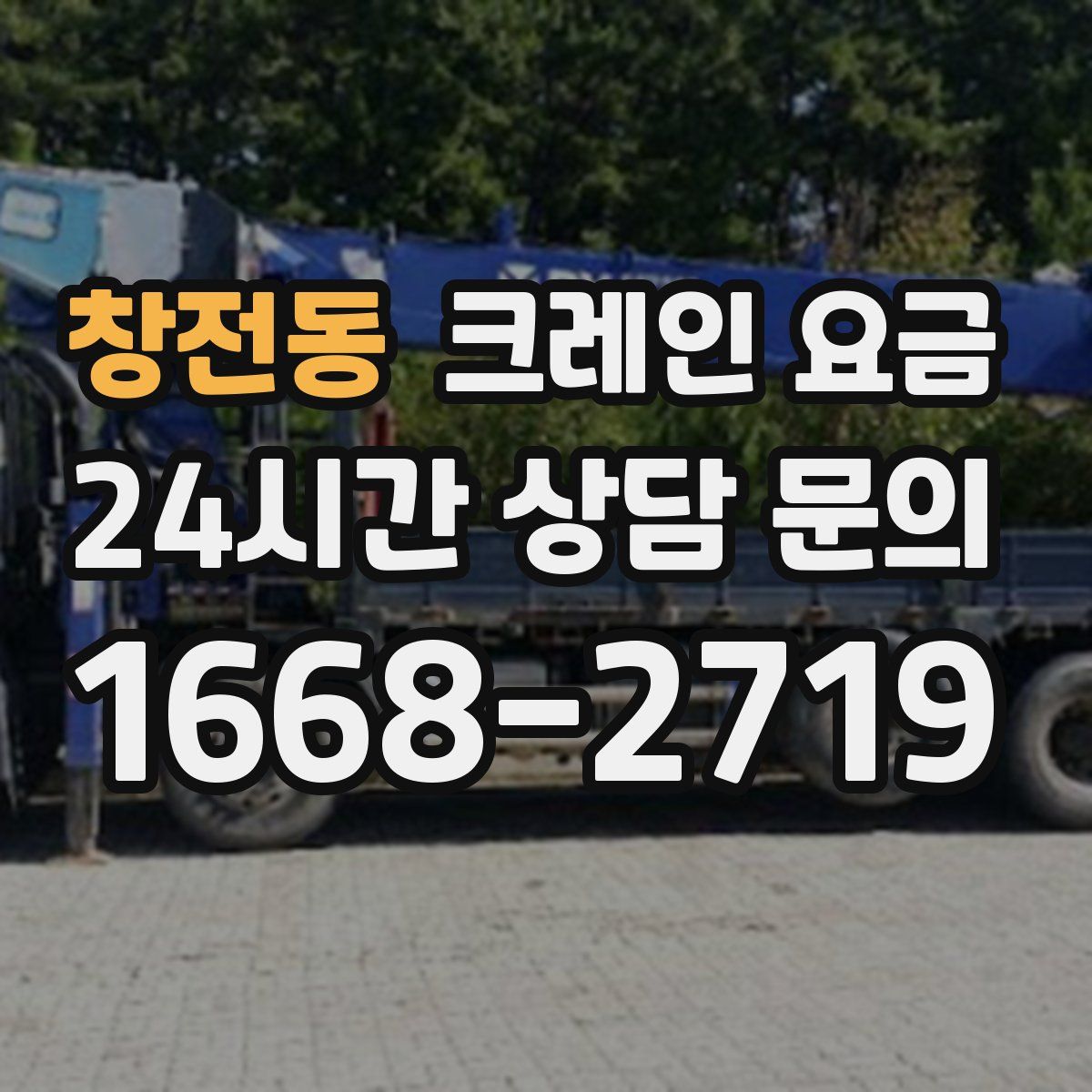 창전동 크레인 요금