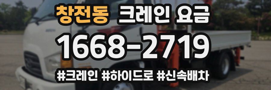 창전동 크레인 요금
