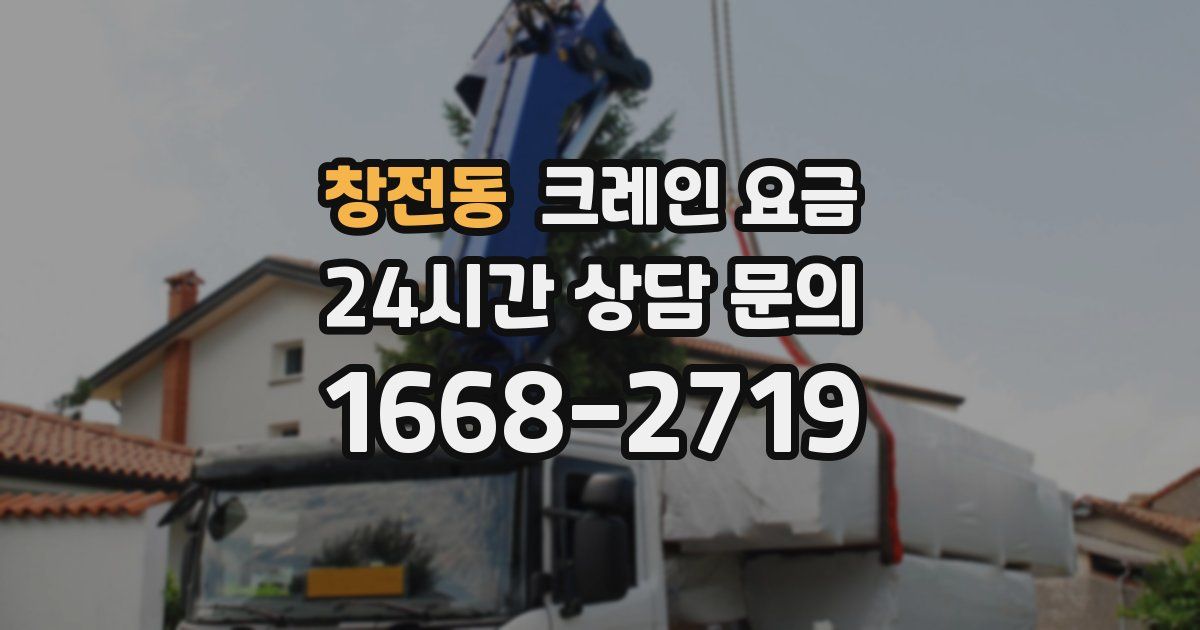 창전동 크레인 요금