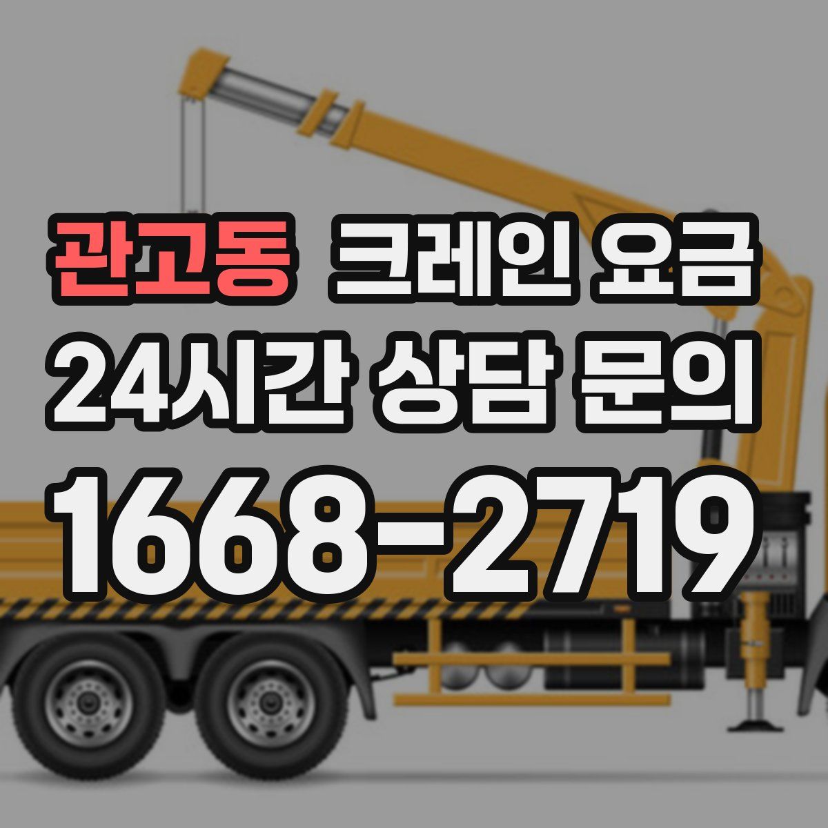 관고동 크레인 요금