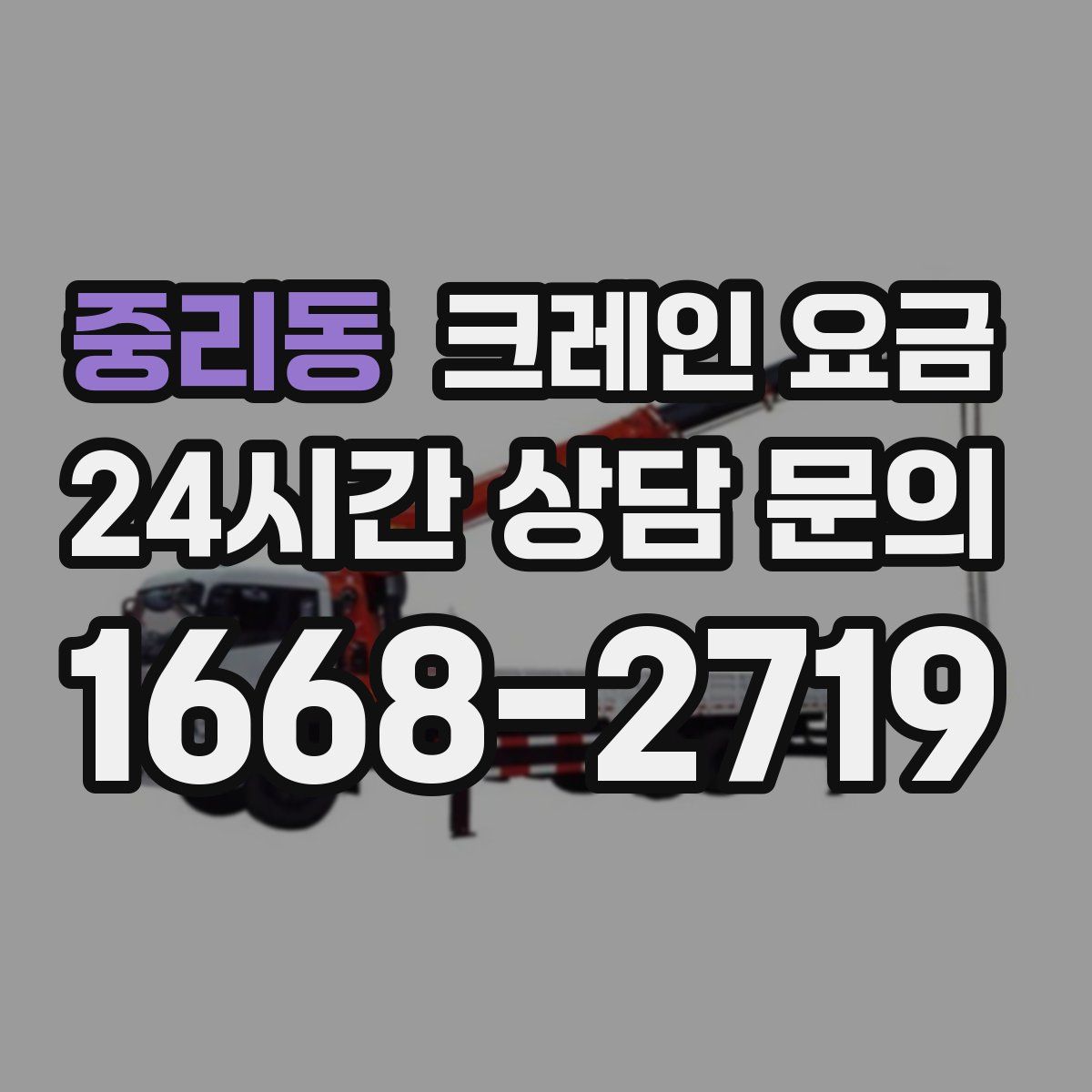 중리동 크레인 요금