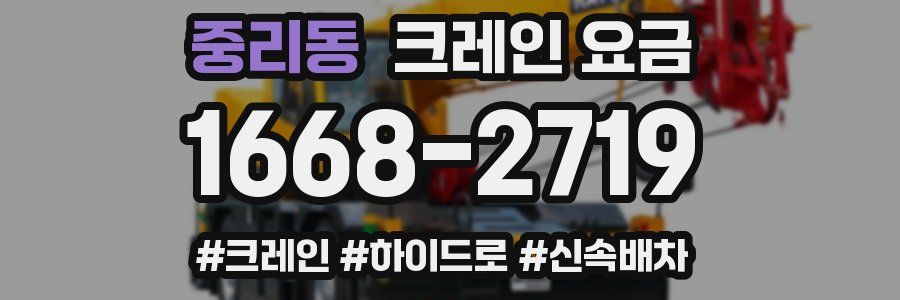 중리동 크레인 요금