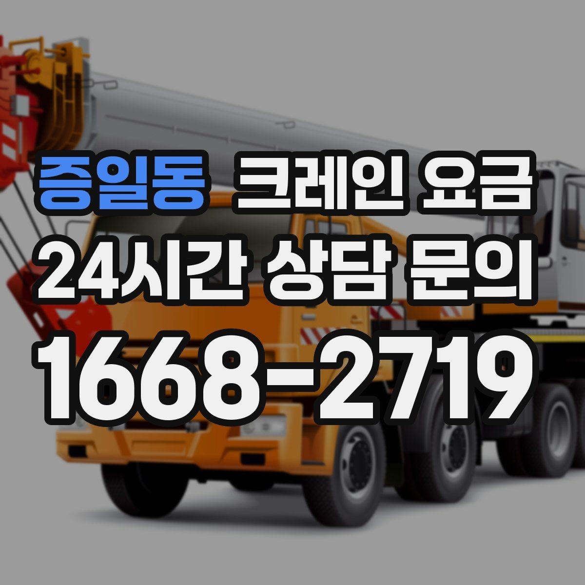 증일동 크레인 요금 현장마다 달라지는 실제 사례