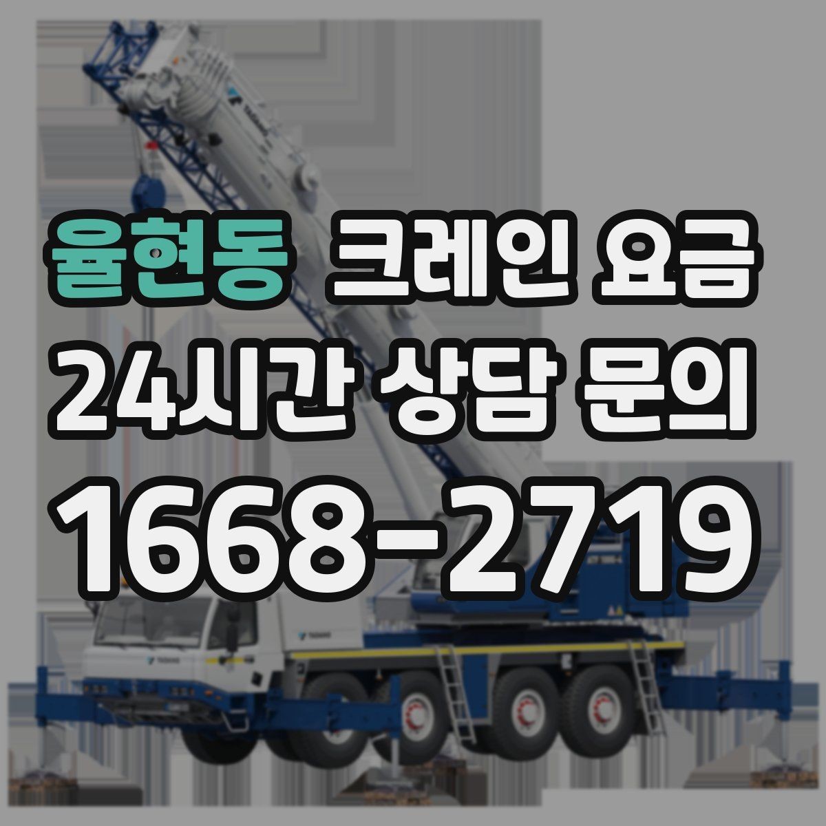 율현동 크레인 요금 계산에 필요한 기본 정보 정리