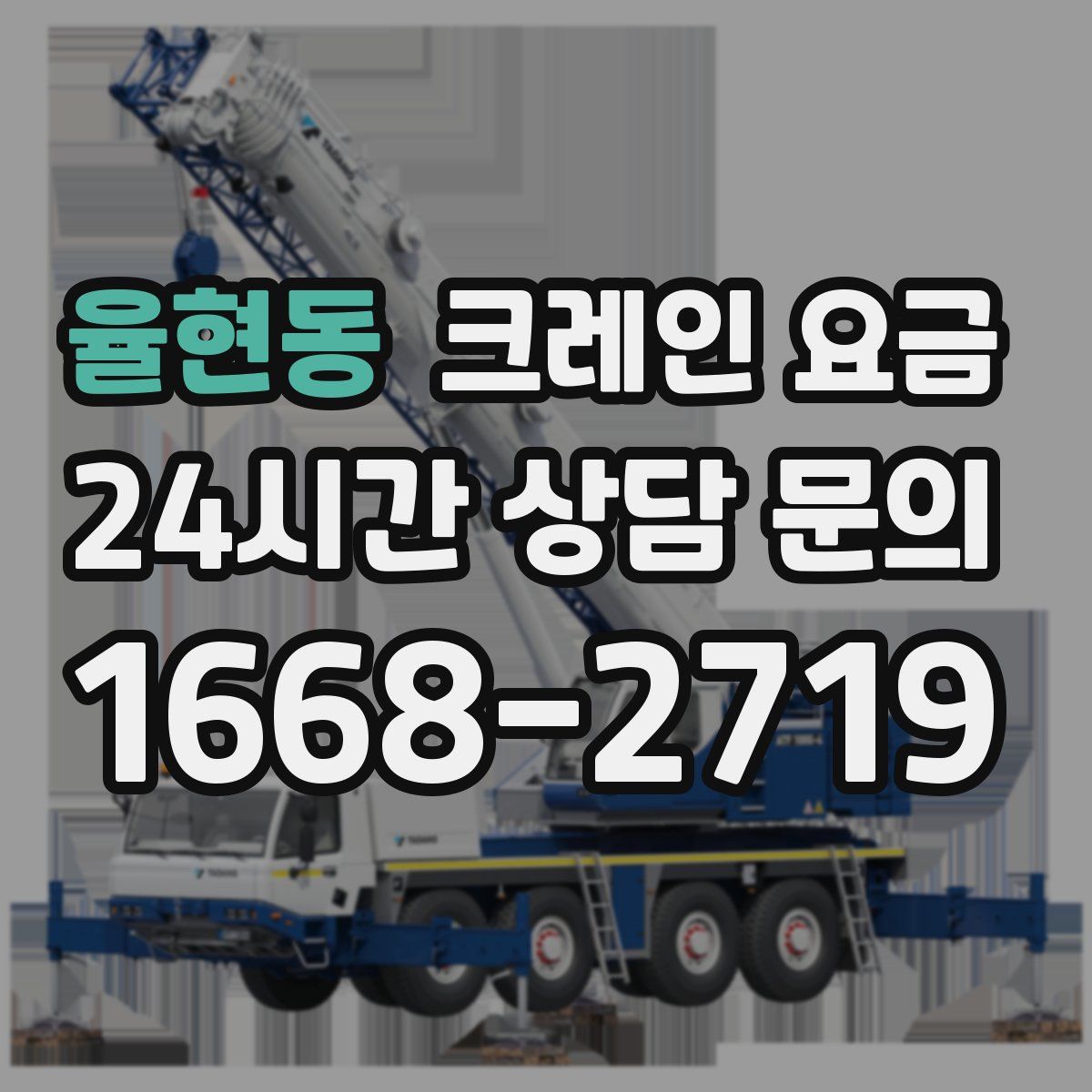 율현동 크레인 요금
