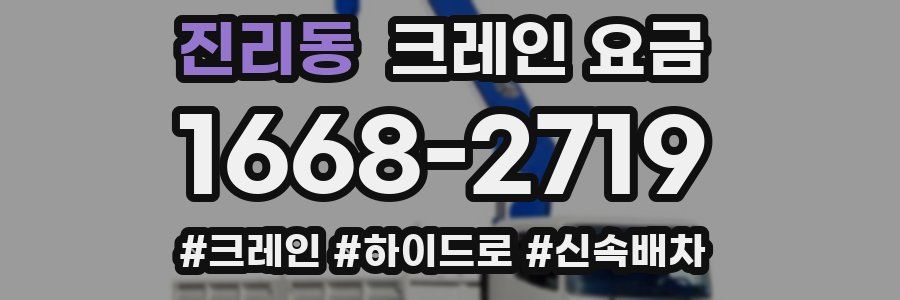 진리동 크레인 요금