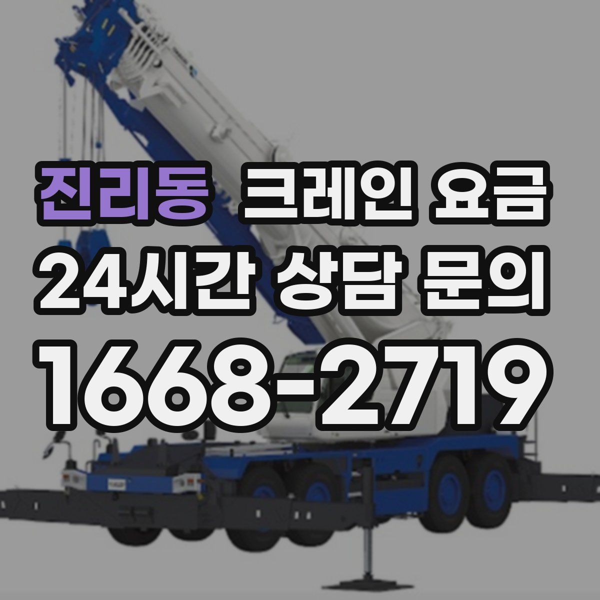 진리동 크레인 요금
