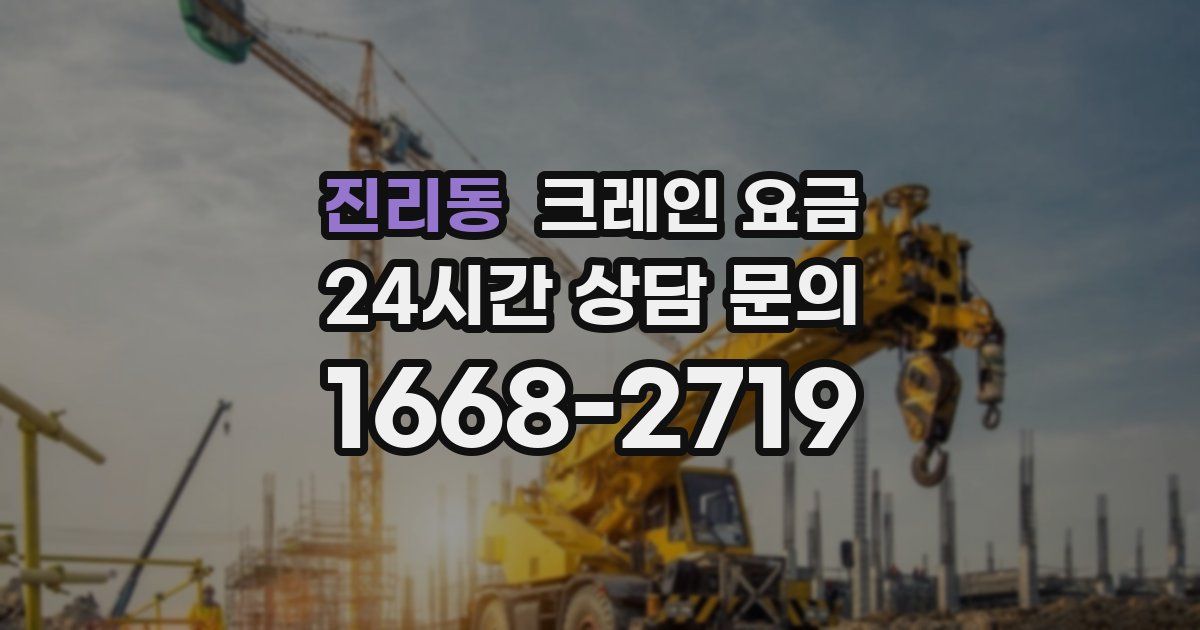 진리동 크레인 요금