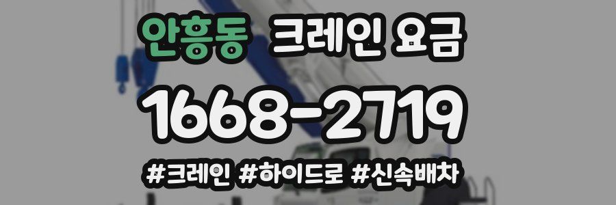 안흥동 크레인 요금