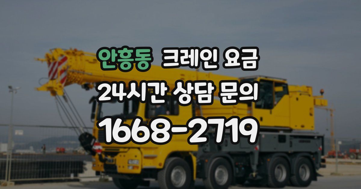 안흥동 크레인 요금