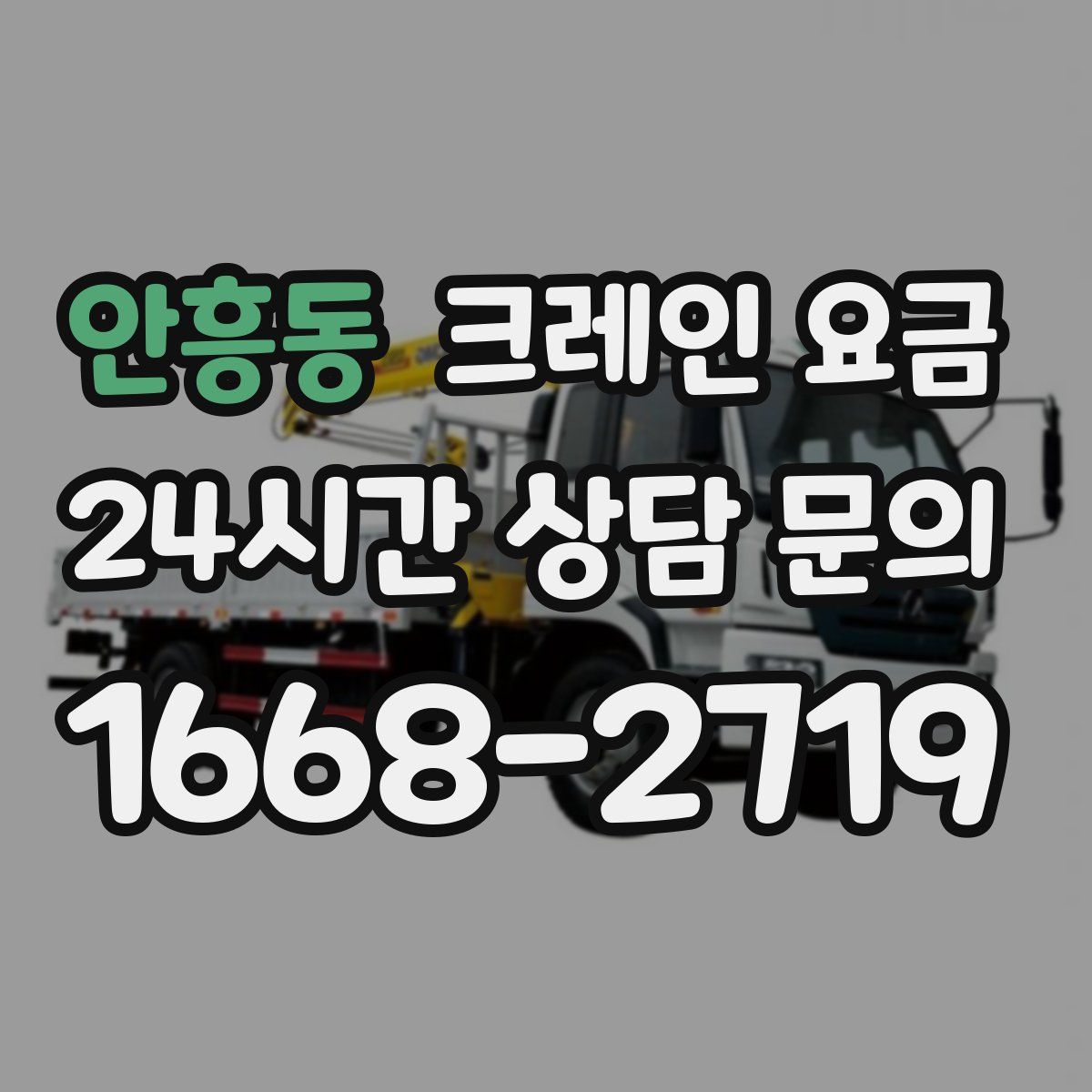 안흥동 크레인 요금